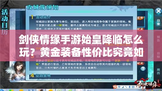 剑侠情缘手游始皇降临怎么玩？黄金装备性价比究竟如何？