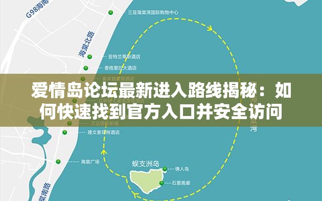 爱情岛论坛最新进入路线揭秘：如何快速找到官方入口并安全访问