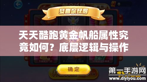 天天酷跑黄金帆船属性究竟如何？底层逻辑与操作映射全攻略揭秘！