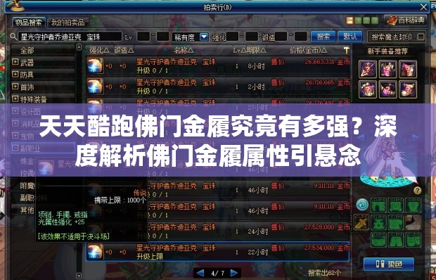 天天酷跑佛门金履究竟有多强？深度解析佛门金履属性引悬念