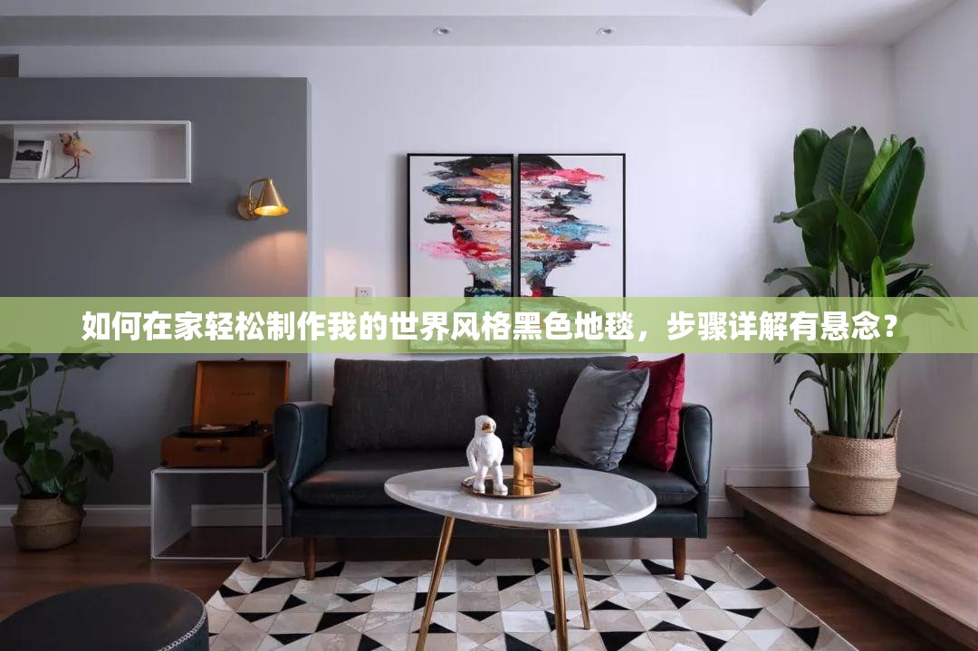 如何在家轻松制作我的世界风格黑色地毯，步骤详解有悬念？