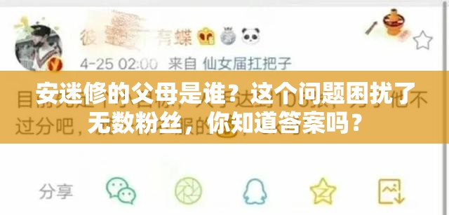 安迷修的父母是谁？这个问题困扰了无数粉丝，你知道答案吗？