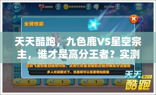 天天酷跑，九色鹿VS星空宗主，谁才是高分王者？实测揭秘资源管理策略！