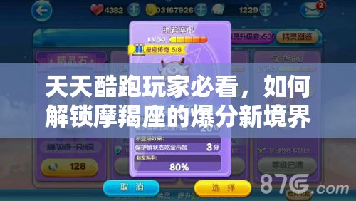 天天酷跑玩家必看，如何解锁摩羯座的爆分新境界，秘籍何在？