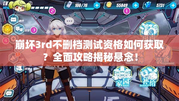 崩坏3rd不删档测试资格如何获取？全面攻略揭秘悬念！