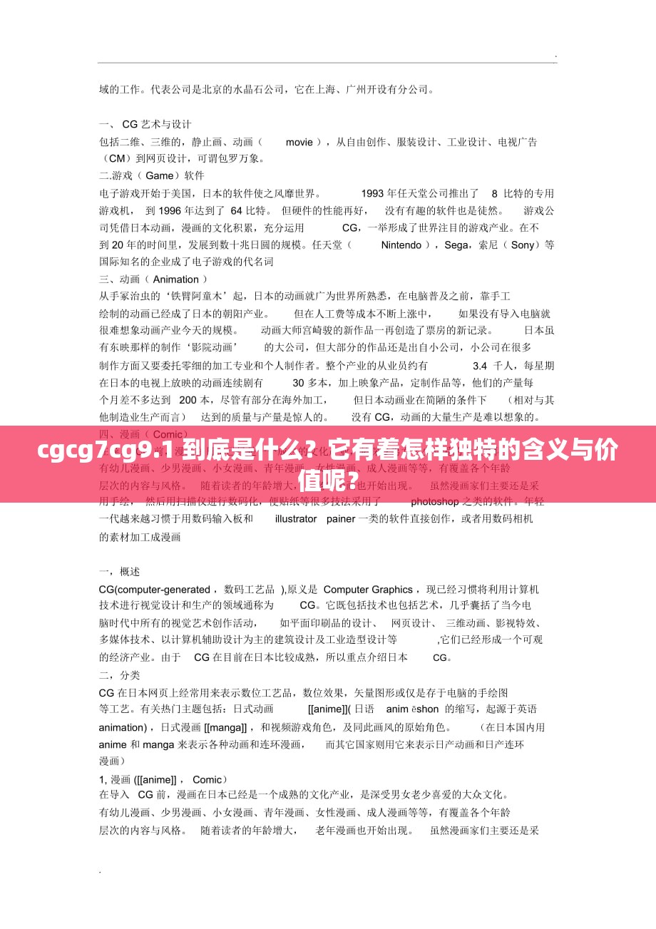 cgcg7cg9.1 到底是什么？它有着怎样独特的含义与价值呢？