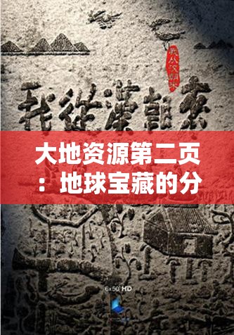 大地资源第二页：地球宝藏的分布与开发潜力，探寻未来能源新方向