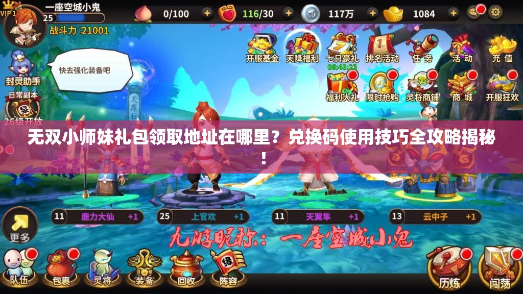 无双小师妹礼包领取地址在哪里？兑换码使用技巧全攻略揭秘！