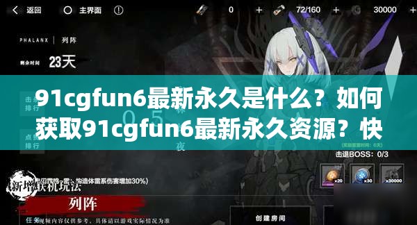 91cgfun6最新永久是什么？如何获取91cgfun6最新永久资源？快来一探究竟