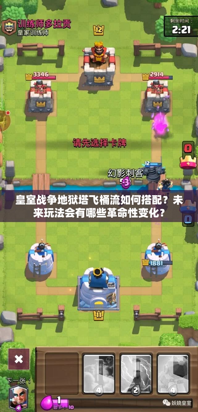 皇室战争地狱塔飞桶流如何搭配？未来玩法会有哪些革命性变化？
