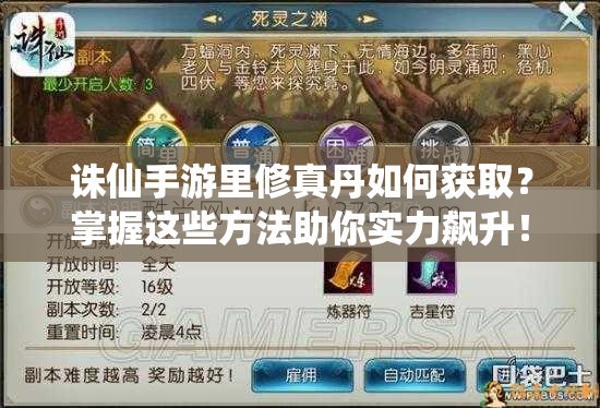 诛仙手游里修真丹如何获取？掌握这些方法助你实力飙升！