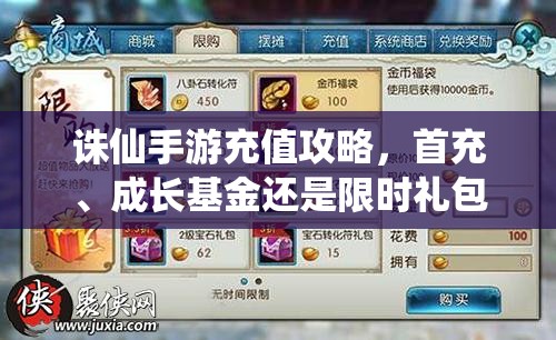 诛仙手游充值攻略，首充、成长基金还是限时礼包，哪个更划算？