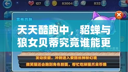 天天酷跑中，貂蝉与狼女贝蒂究竟谁能更胜一筹，成为真正的高分王者？