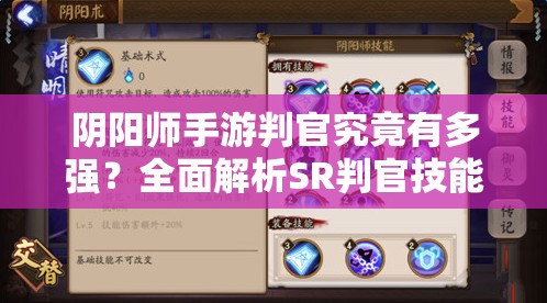 阴阳师手游判官究竟有多强？全面解析SR判官技能属性