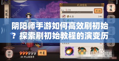 阴阳师手游如何高效刷初始？探索刷初始教程的演变历程揭秘