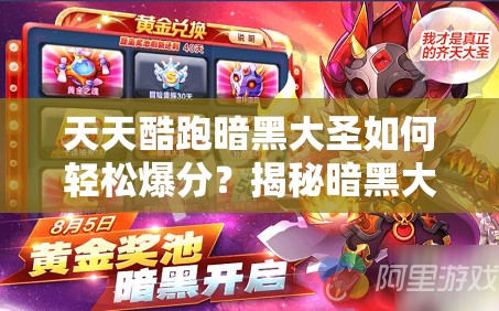 天天酷跑暗黑大圣如何轻松爆分？揭秘暗黑大圣爆分搭配技巧！