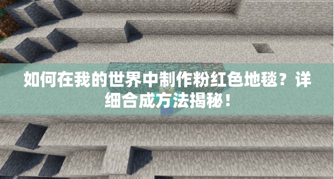 如何在我的世界中制作粉红色地毯？详细合成方法揭秘！