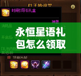 永恒星语礼包怎么领取？全面攻略助你轻松获取！