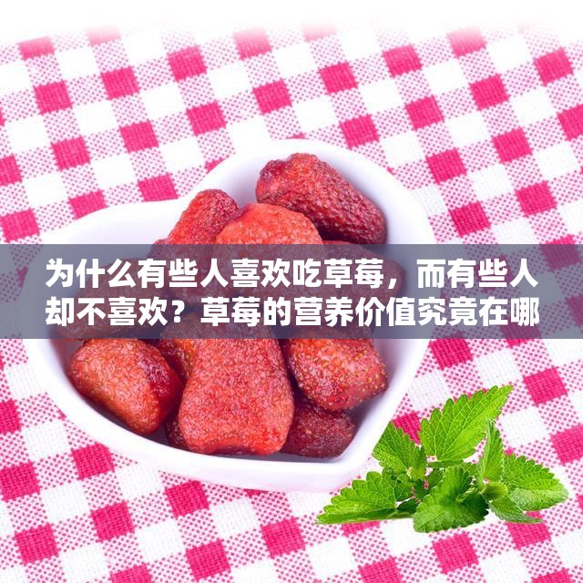 为什么有些人喜欢吃草莓，而有些人却不喜欢？草莓的营养价值究竟在哪里？