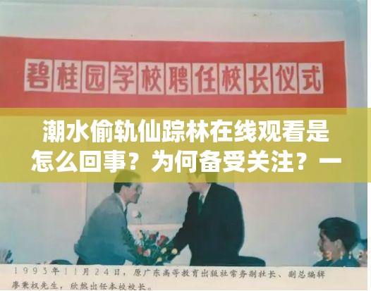 潮水偷轨仙踪林在线观看是怎么回事？为何备受关注？一起来探究