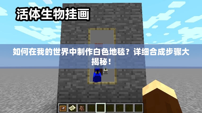 如何在我的世界中制作白色地毯？详细合成步骤大揭秘！