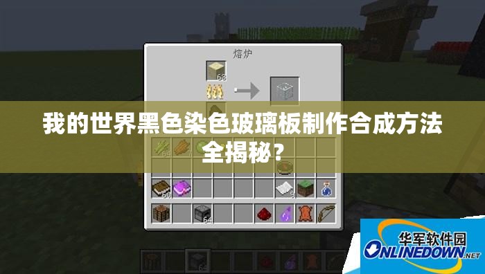 我的世界黑色染色玻璃板制作合成方法全揭秘？