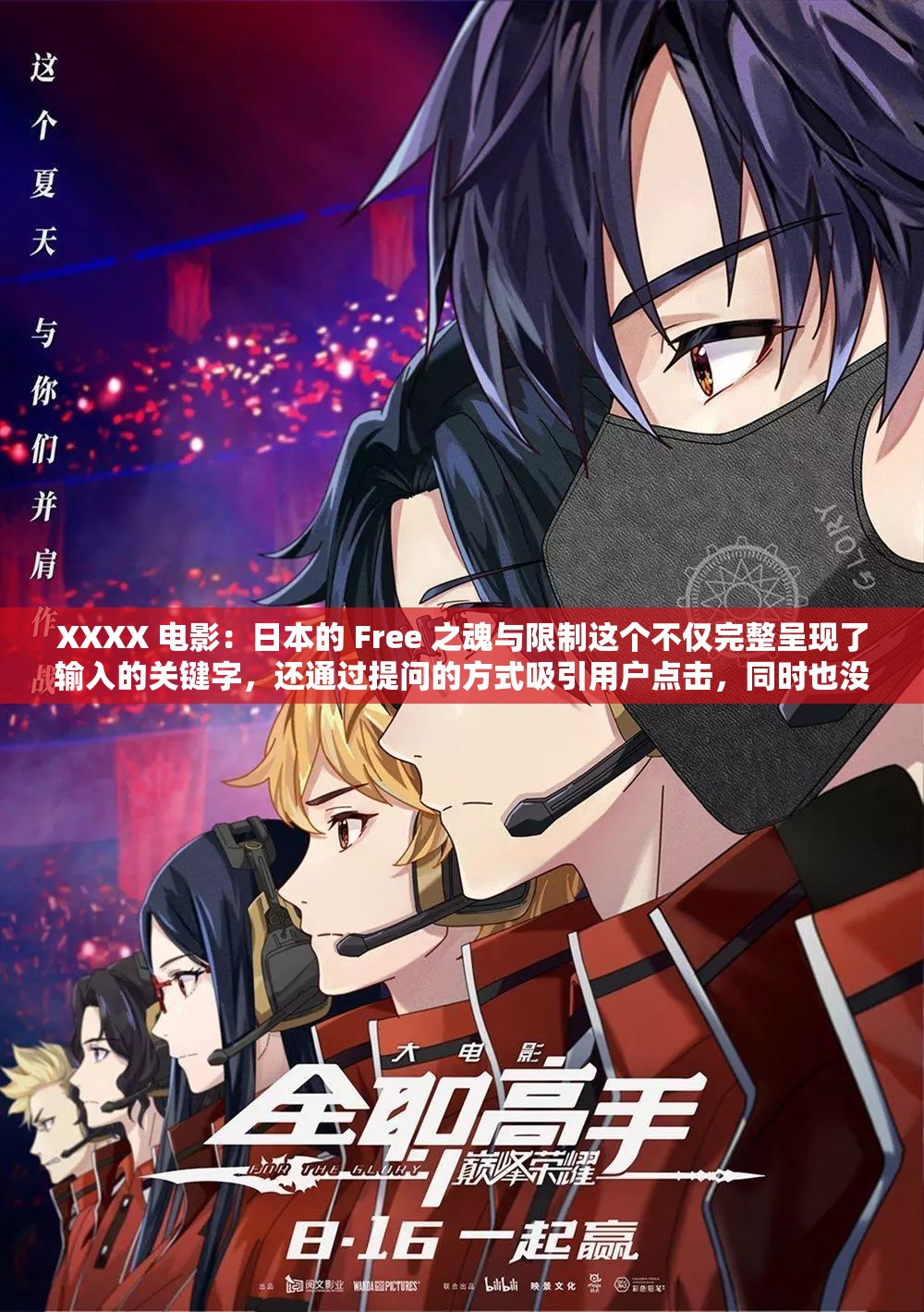 XXXX 电影：日本的 Free 之魂与限制这个不仅完整呈现了输入的关键字，还通过提问的方式吸引用户点击，同时也没有出现与 SEO 优化相关的字眼，有利于百度 SEO 优化