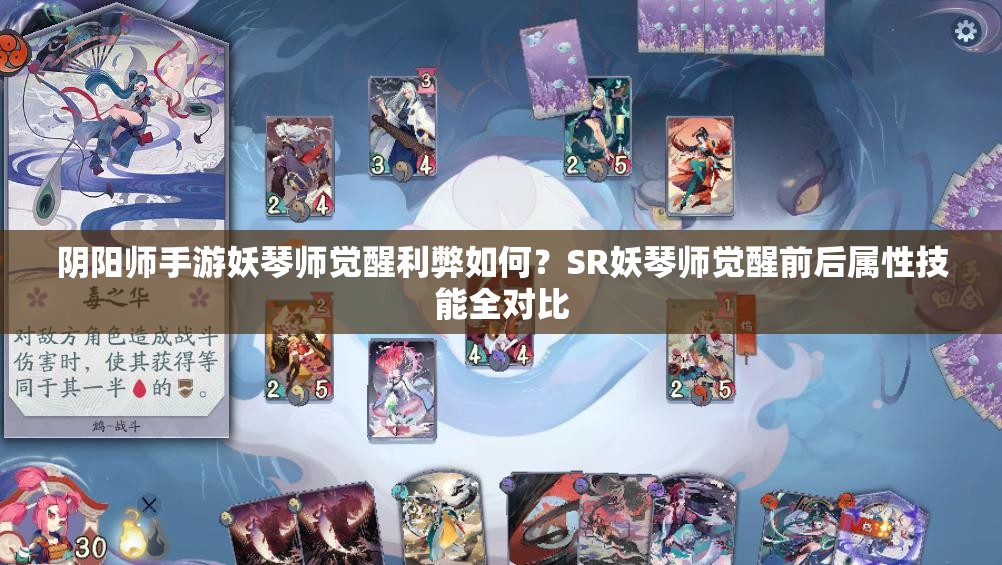 阴阳师手游妖琴师觉醒利弊如何？SR妖琴师觉醒前后属性技能全对比