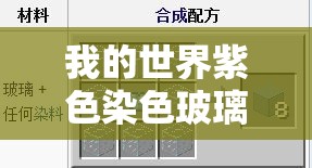 我的世界紫色染色玻璃板究竟如何制作？详细合成方法大揭秘！