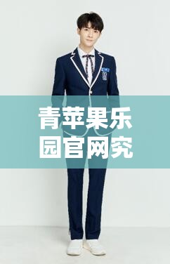 青苹果乐园官网究竟有何独特魅力？快来一探究竟