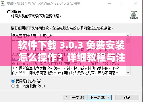 软件下载 3.0.3 免费安装怎么操作？详细教程与注意事项一览
