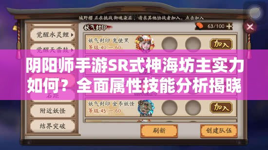 阴阳师手游SR式神海坊主实力如何？全面属性技能分析揭晓
