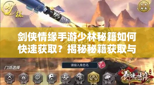 剑侠情缘手游少林秘籍如何快速获取？揭秘秘籍获取与提升全攻略