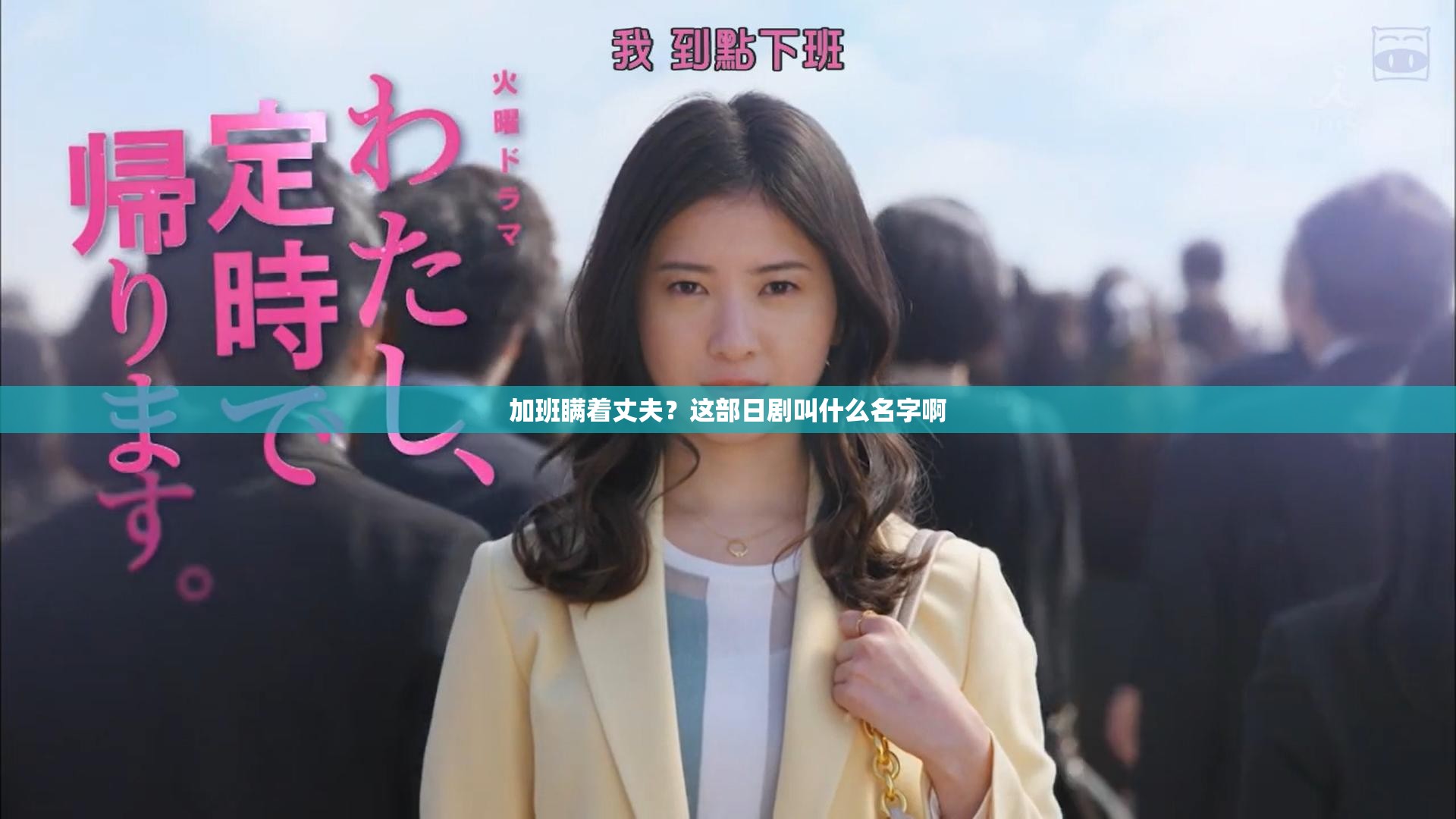 加班瞒着丈夫？这部日剧叫什么名字啊