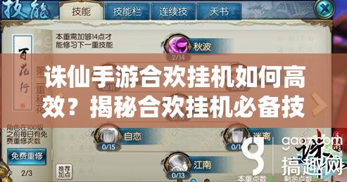诛仙手游合欢挂机如何高效？揭秘合欢挂机必备技能设置！