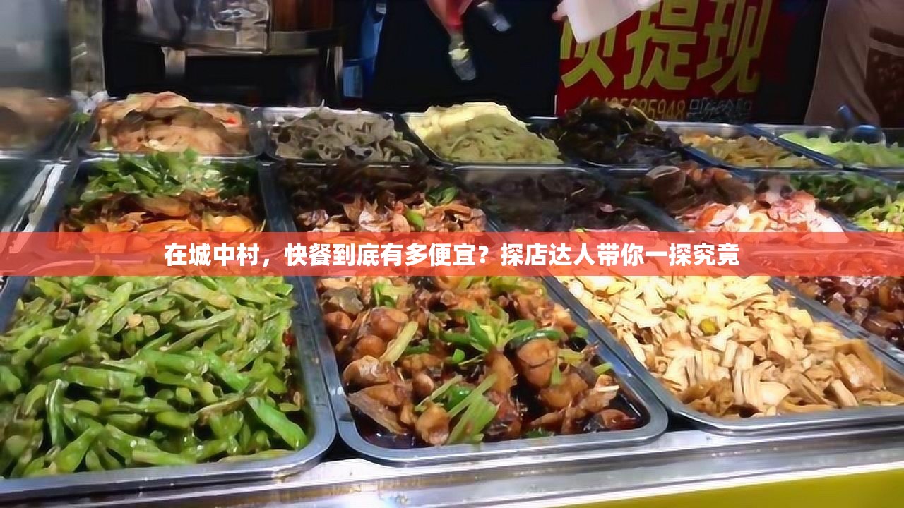在城中村，快餐到底有多便宜？探店达人带你一探究竟