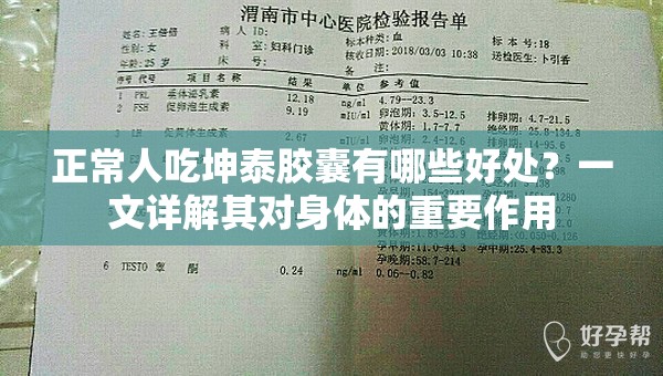 正常人吃坤泰胶囊有哪些好处？一文详解其对身体的重要作用