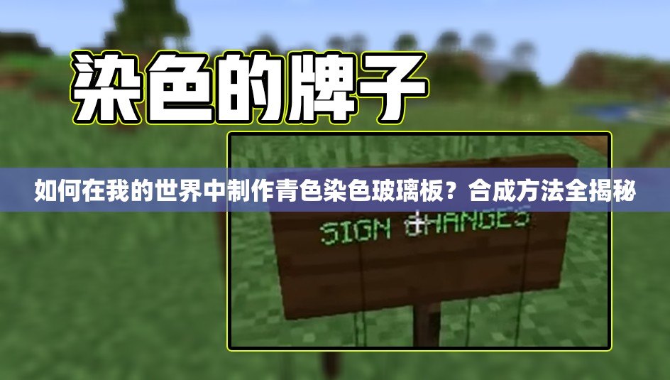 如何在我的世界中制作青色染色玻璃板？合成方法全揭秘