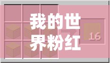 我的世界粉红色染色玻璃板如何制作？探索其合成制作方法的演变历程