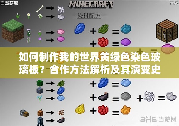 如何制作我的世界黄绿色染色玻璃板？合作方法解析及其演变史揭秘