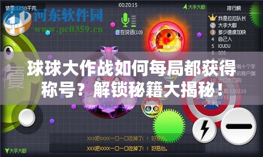 球球大作战如何每局都获得称号？解锁秘籍大揭秘！