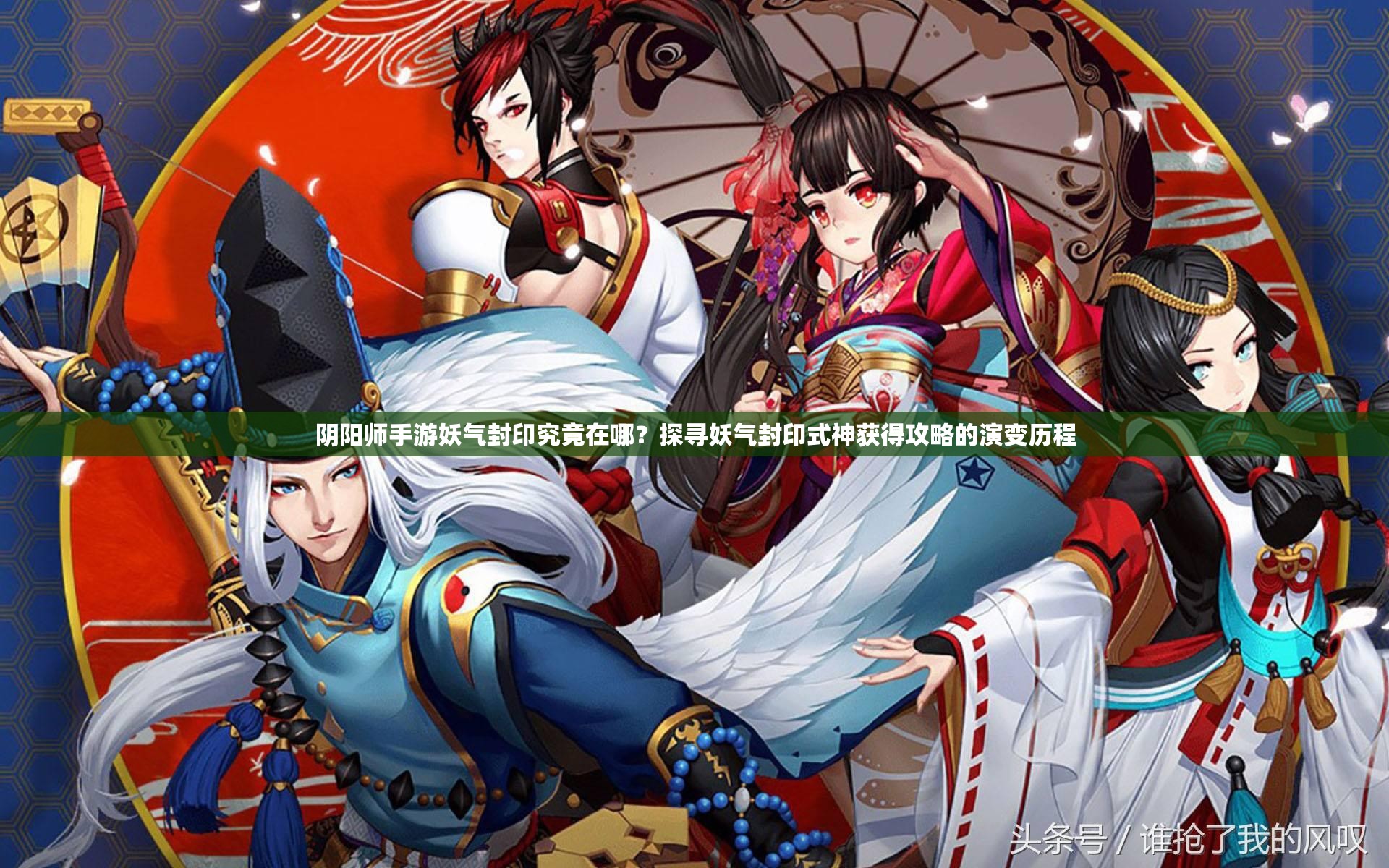 阴阳师手游妖气封印究竟在哪？探寻妖气封印式神获得攻略的演变历程