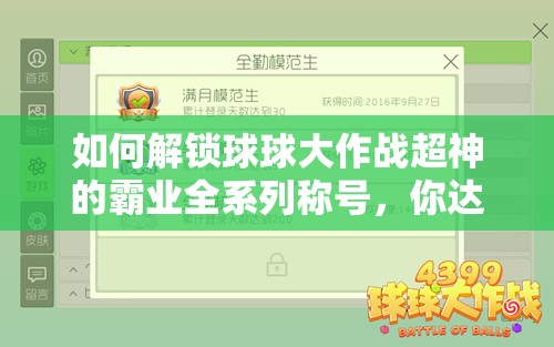 如何解锁球球大作战超神的霸业全系列称号，你达标了吗？