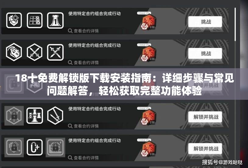 18十免费解锁版下载安装指南：详细步骤与常见问题解答，轻松获取完整功能体验