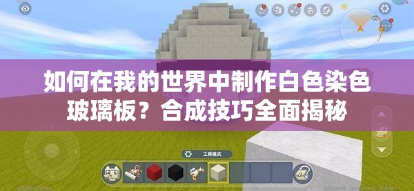如何在我的世界中制作白色染色玻璃板？合成技巧全面揭秘