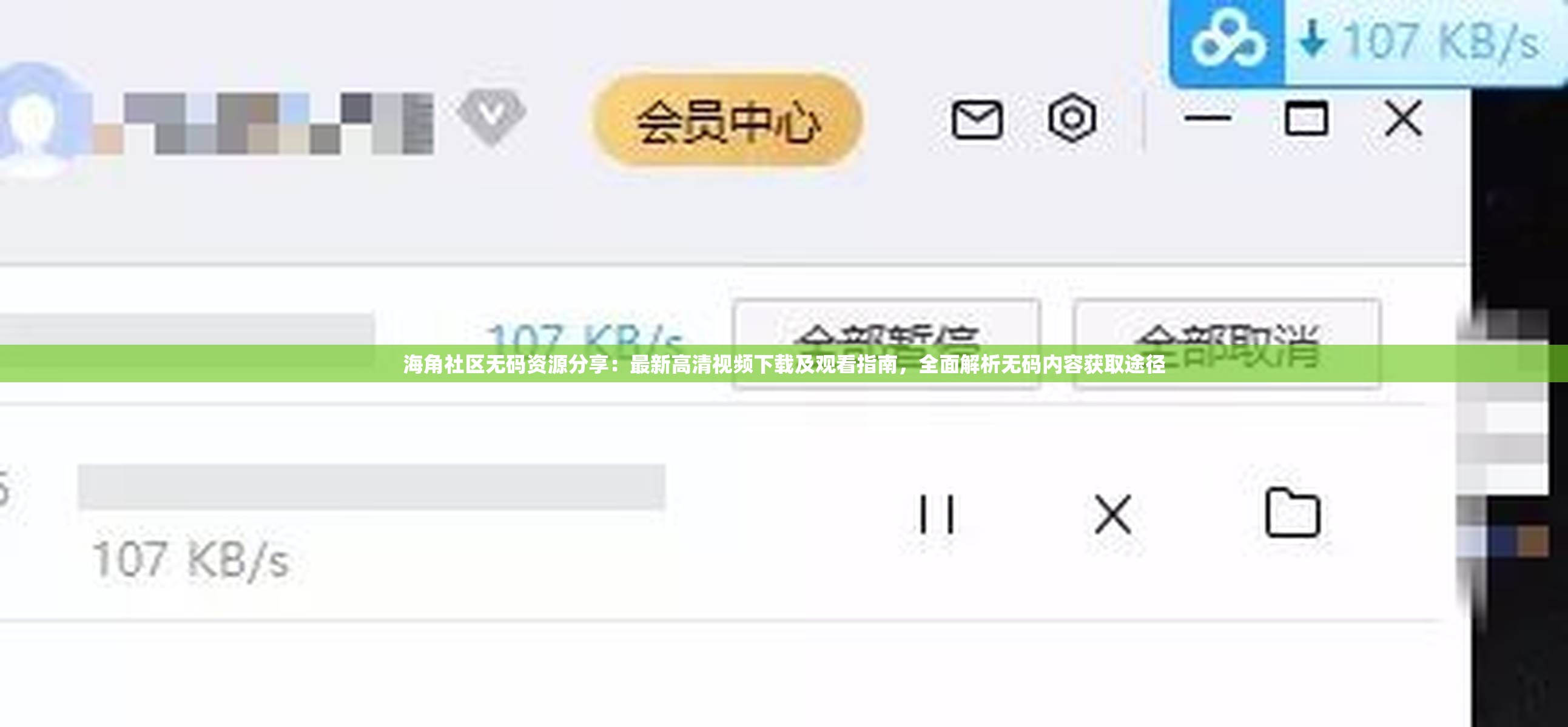 海角社区无码资源分享：最新高清视频下载及观看指南，全面解析无码内容获取途径