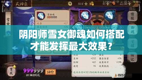 阴阳师雪女御魂如何搭配才能发挥最大效果？