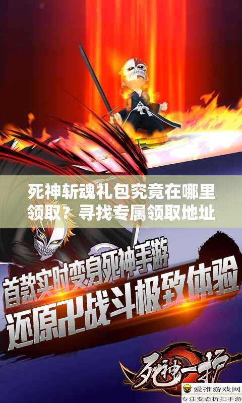 死神斩魂礼包究竟在哪里领取？寻找专属领取地址全指南