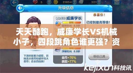 天天酷跑，威廉学长VS机械小子，四段跳角色谁更强？资源管理策略揭秘！