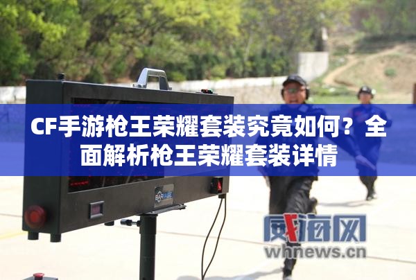 CF手游枪王荣耀套装究竟如何？全面解析枪王荣耀套装详情